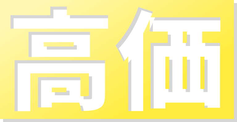 高価
