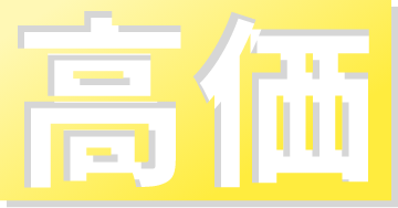 高価