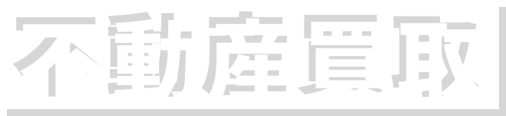 不動産買取