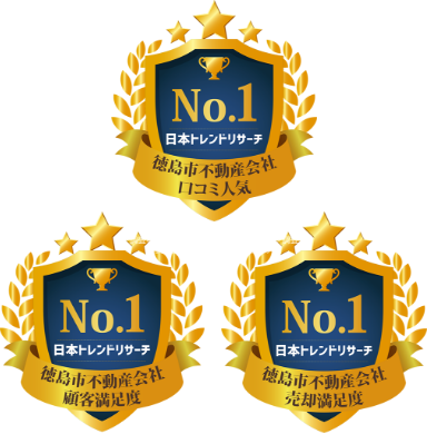 徳島市不動産会社3つのNo1を獲得し、3冠達成！