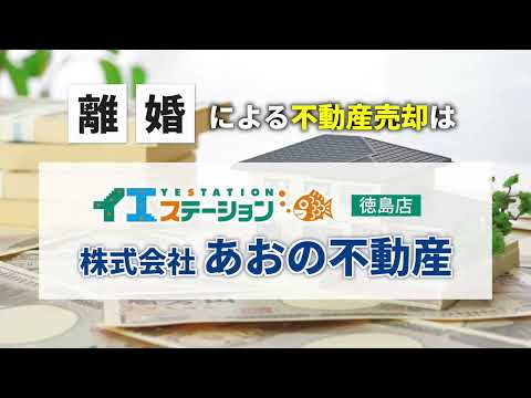 離婚による不動産売却はあおの不動産へ